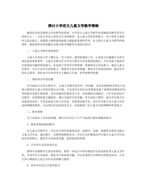 探讨小学语文儿童文学教学策略