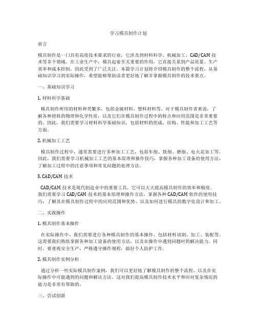 学习模具制作计划