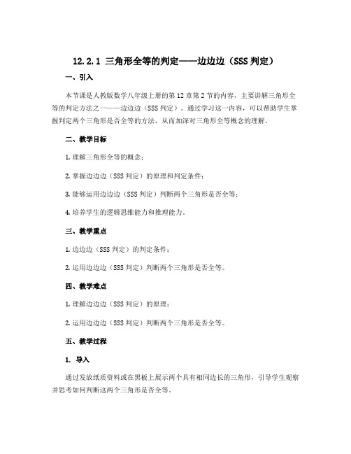 12.2.1三角形全等的判定——边边边(SSS判定) 说课稿2022—2023学年人教版数学八年级上