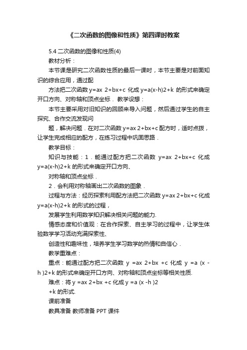 《二次函数的图像和性质》第四课时教案