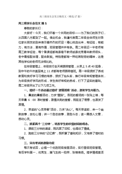 高三级家长会发言稿范文（精选17篇）