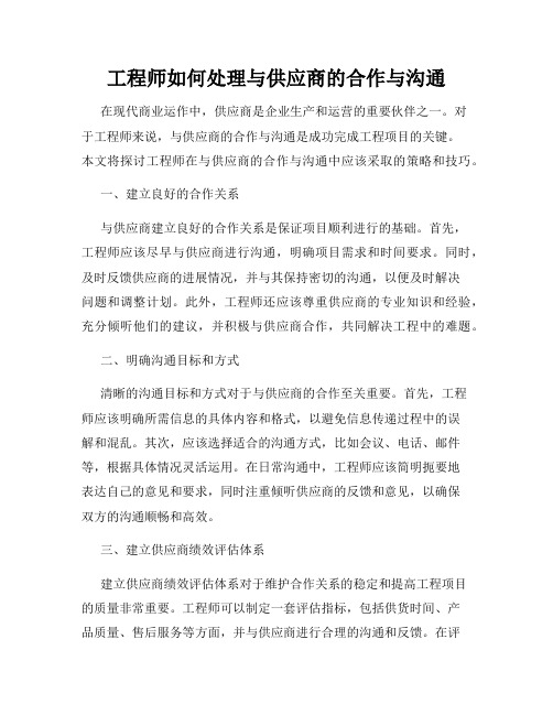 工程师如何处理与供应商的合作与沟通