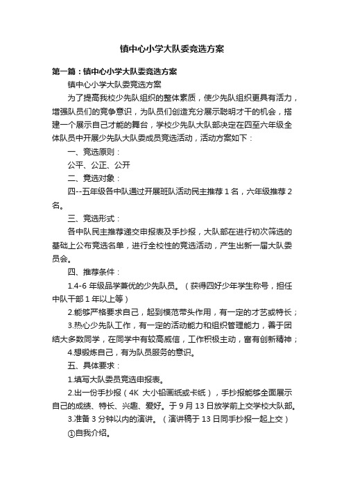 镇中心小学大队委竞选方案