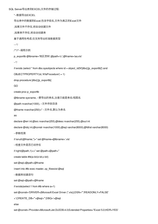 SQLServer导出表到EXCEL文件的存储过程