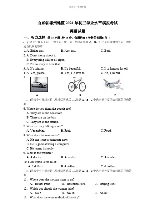 (精编)山东省德州地区2021届九年级学业水平模拟考试英语试题