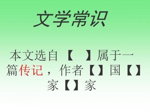 【最新】人教版八年级语文下册《第4课 列夫托尔斯泰》复习课件