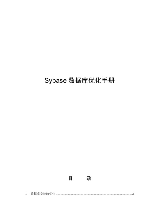 sybase优化