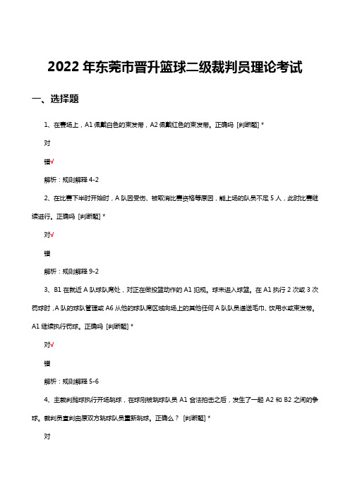 2022年东莞市晋升篮球二级裁判员理论考试(真题及答案)