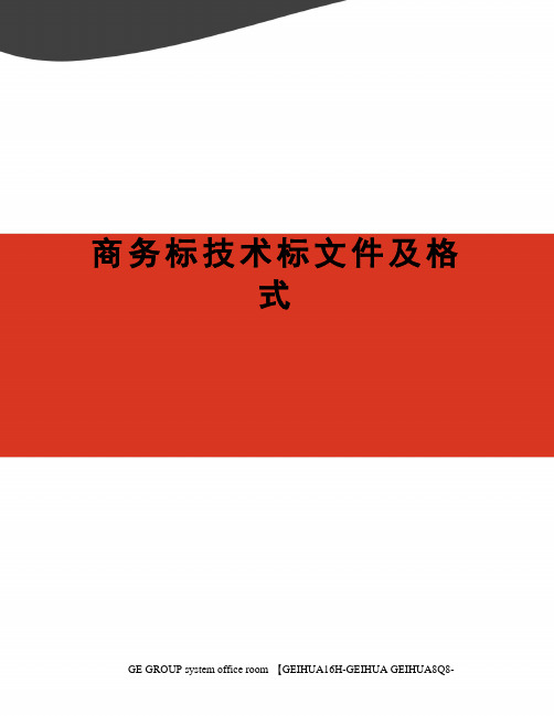 商务标技术标文件及格式