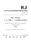 HJ 486-2009水质 铜的测定 2,9-二甲基-1,10-菲啰啉分光光度法