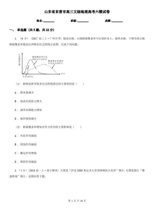 山东省东营市高三文综地理高考六模试卷