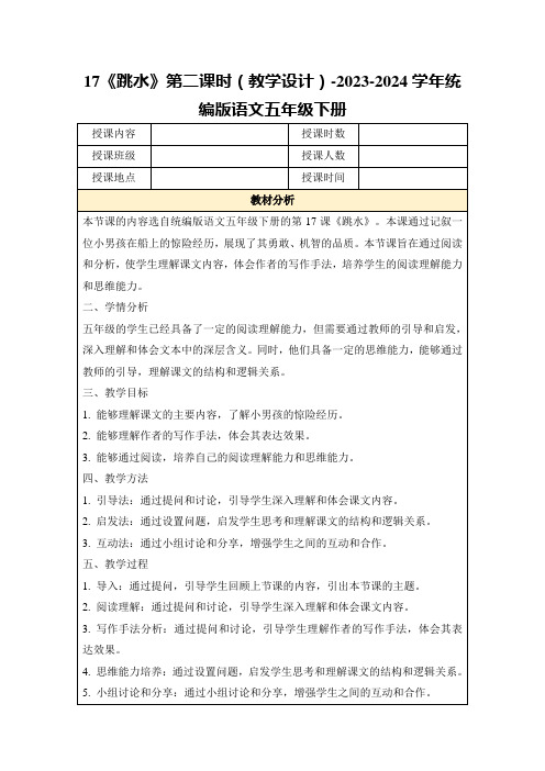 17《跳水》第二课时(教学设计)-2023-2024学年统编版语文五年级下册