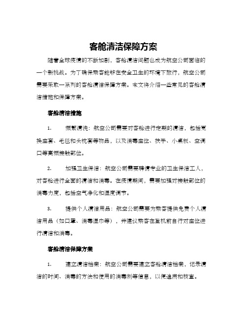 客舱清洁保障方案