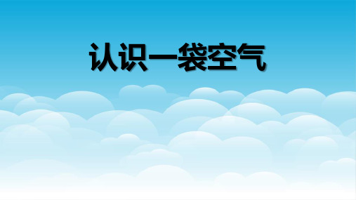 教科版一年级下册科学《认识一袋空气》PPT优质课件