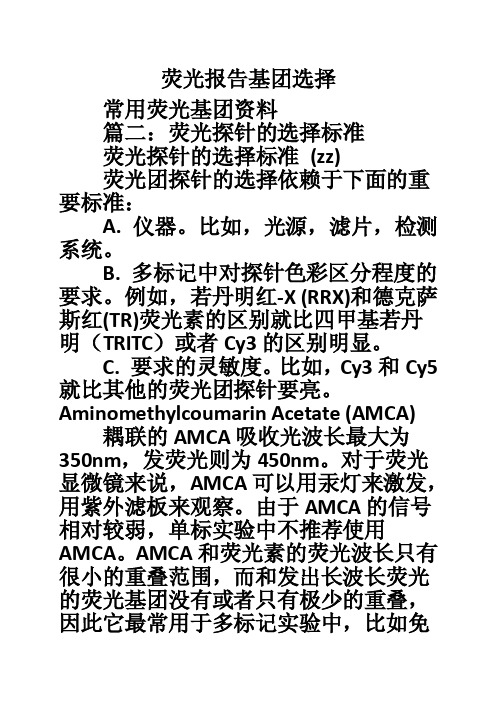 荧光报告基团选择