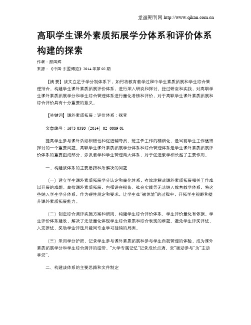高职学生课外素质拓展学分体系和评价体系构建的探索