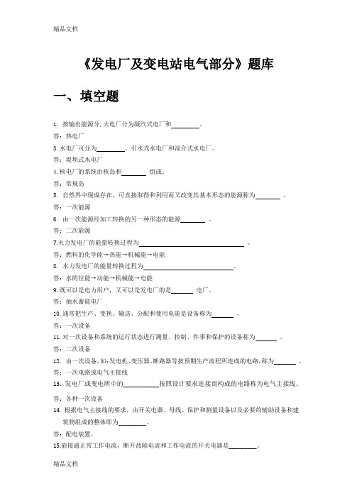 最新《发电厂及变电站电气部分》题库(含答案)