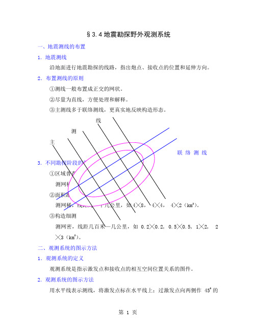 地震勘探野外观测系统共5页word资料