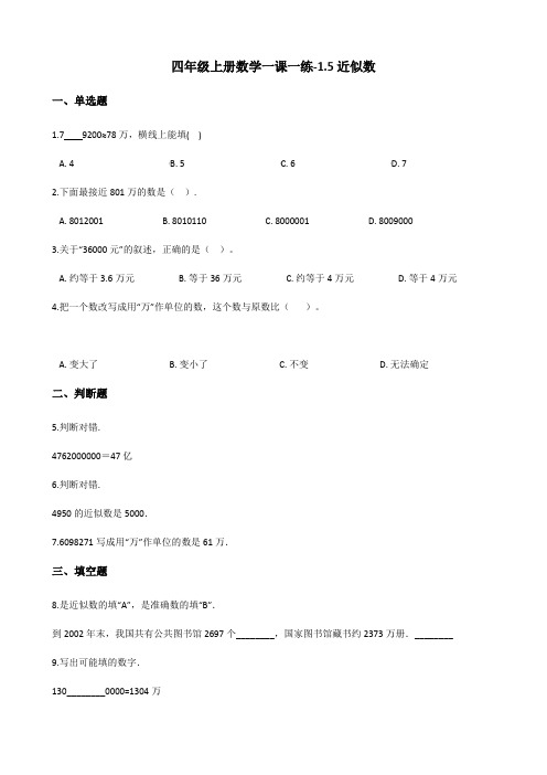 四年级上册数学一课一练-1.5近似数 北师大版(2014秋)(含答案)