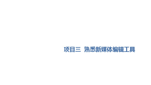 重大版《新媒体内容编辑》课件项目3 熟悉新媒体编辑工具