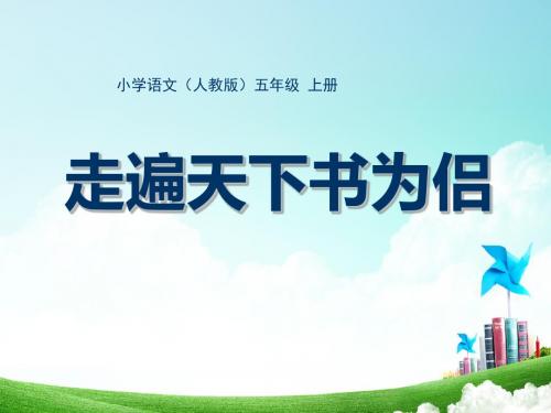 五年级下册语文课件-第一单元--走遍天下书为侣-人教版新课标