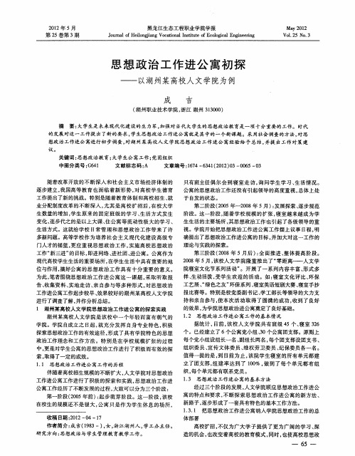 思想政治工作进公寓初探——以湖州某高校人文学院为例