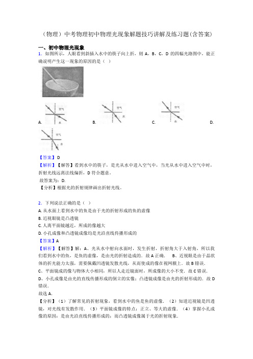 (物理)中考物理初中物理光现象解题技巧讲解及练习题(含答案)