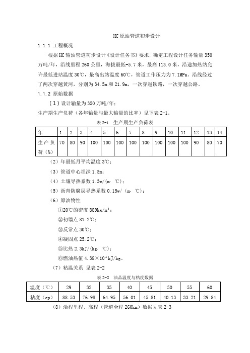 HC原油管道初步设计