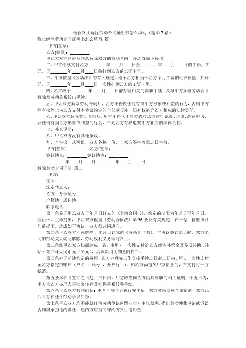 最新终止解除劳动合同证明书怎么填写(精彩7篇)