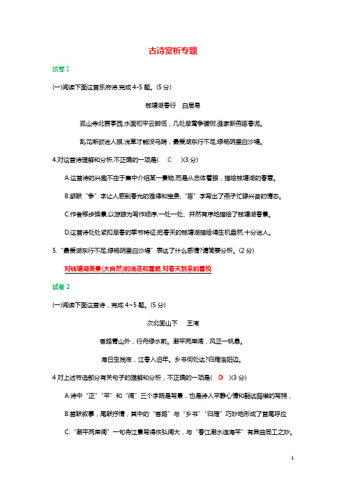 福建省福州市2018年中考语文冲刺模拟试卷分类汇编古诗赏析专题含解析