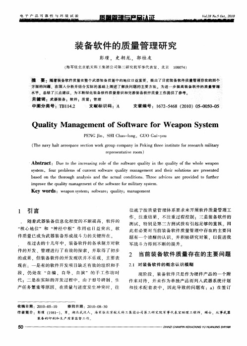 装备软件的质量管理研究