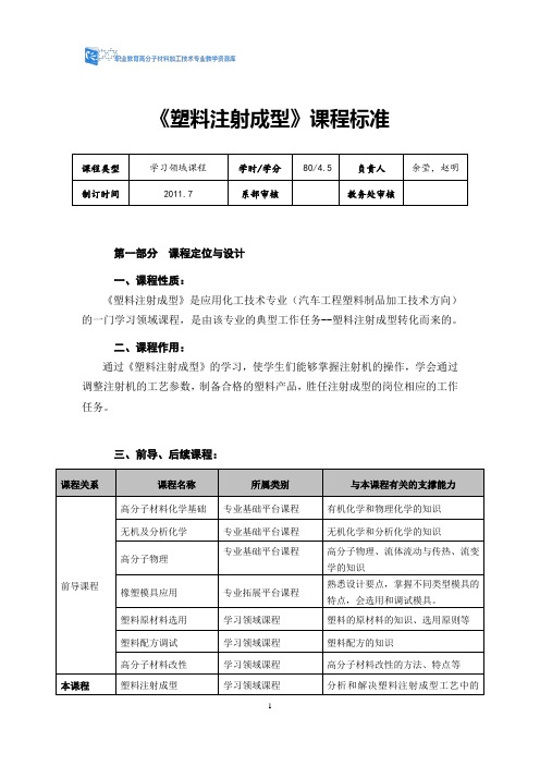 塑料注射成型课程标准2011. 7.17.