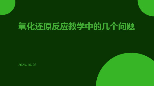 氧化还原反应教学中的几个问题