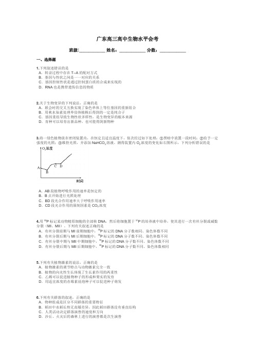 广东高三高中生物水平会考带答案解析
