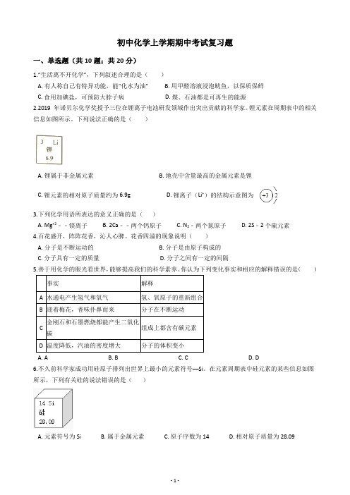 初中化学九年级上学期期中复习经典题(含答案)