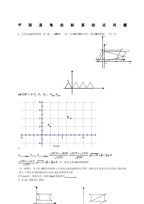 七年级平面直角坐标系动点问题专项练习