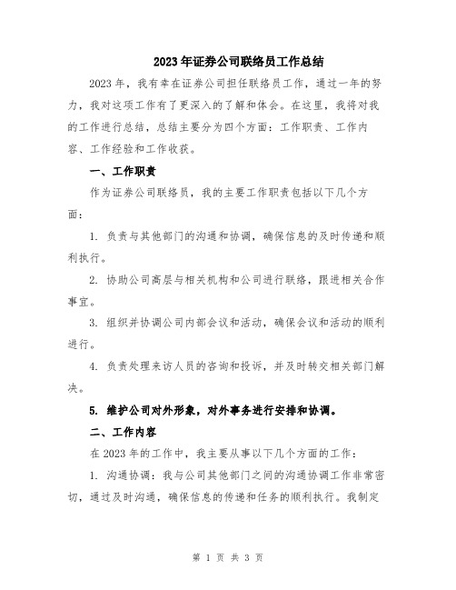 2023年证券公司联络员工作总结