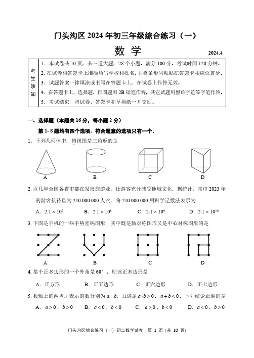 2024年北京门头沟初三一模考试数学及答案