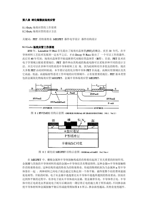 第八章 砷化镓微波场效应管(最全)word资料