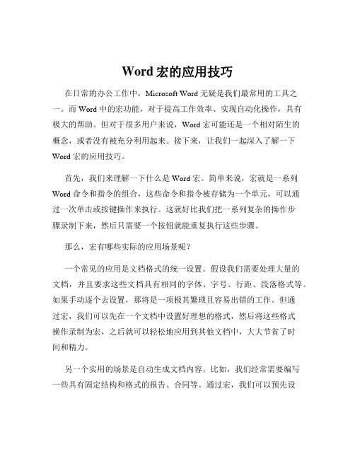 Word宏的应用技巧