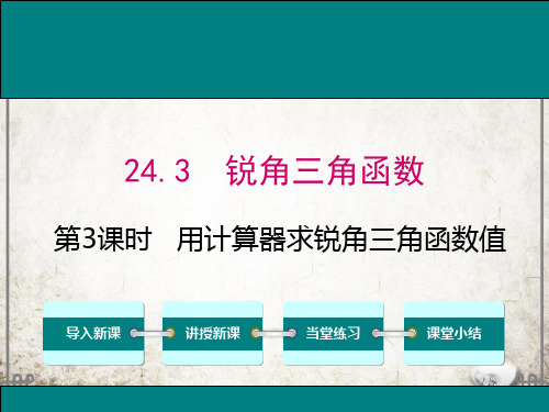 华师版数学九年级上册24 第3课时 用计算器求锐角三角函数值课件