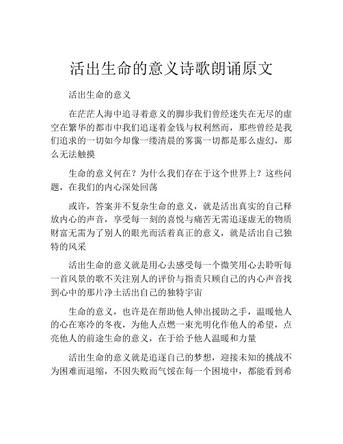 活出生命的意义诗歌朗诵原文