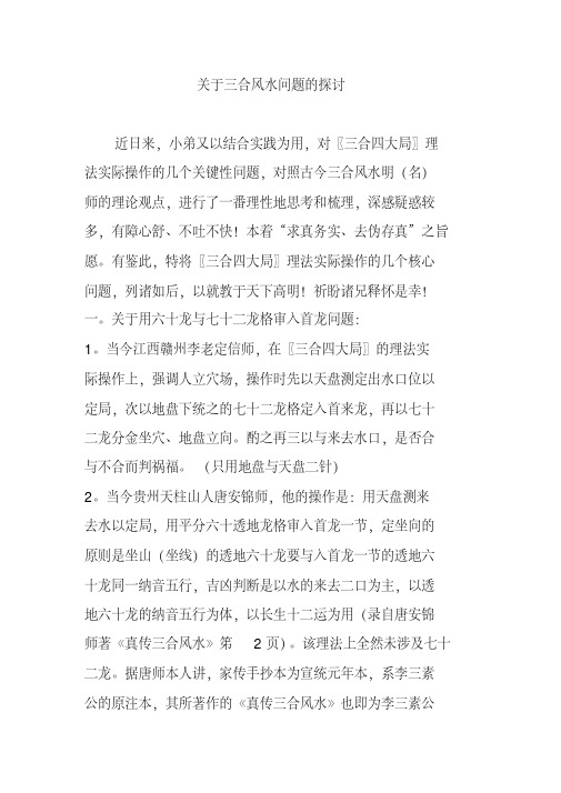 关于三合风水问题的探讨