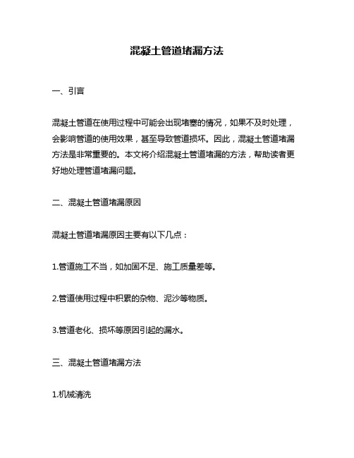 混凝土管道堵漏方法