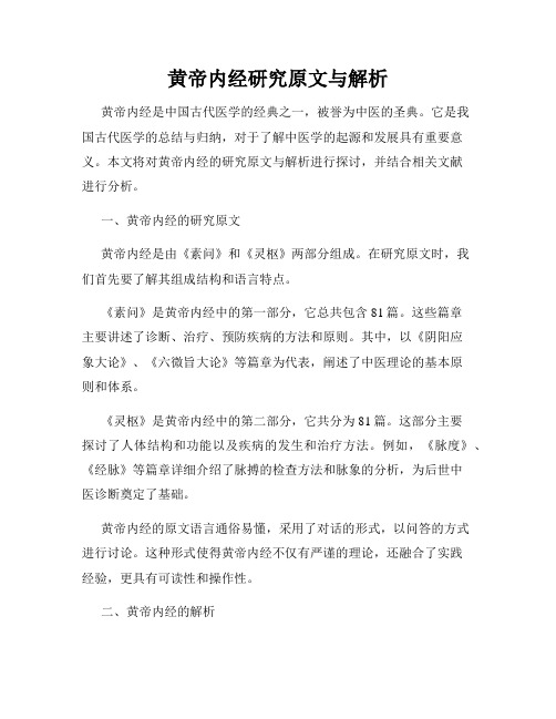 黄帝内经研究原文与解析