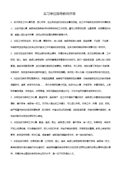 实习单位指导教师评语 