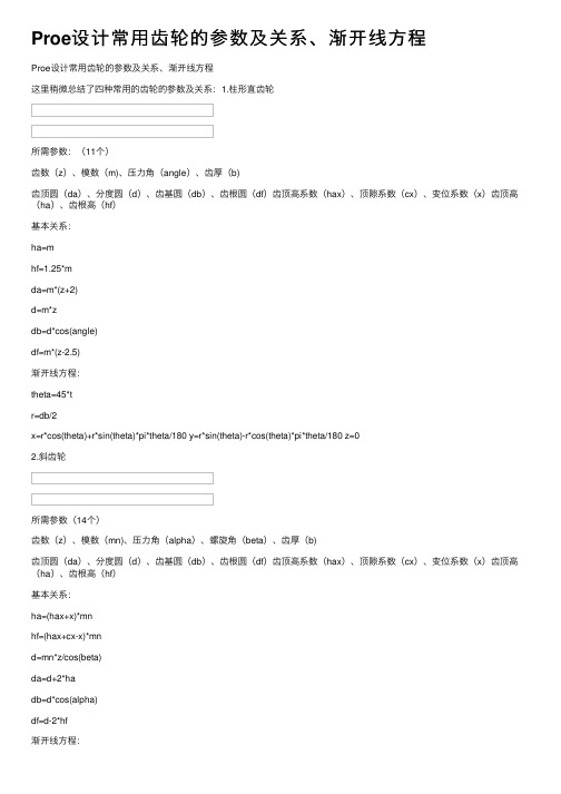 Proe设计常用齿轮的参数及关系、渐开线方程