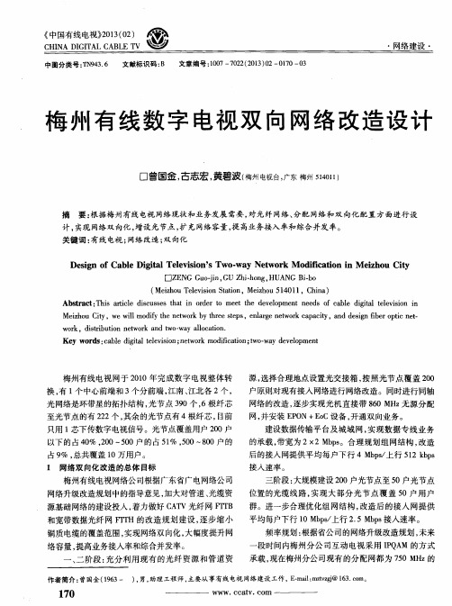 梅州有线数字电视双向网络改造设计