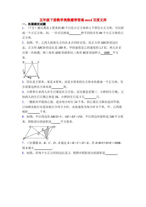 五年级下册数学奥数题带答案word百度文库