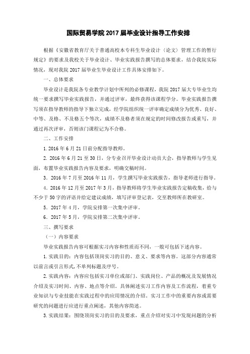 国际贸易学院2017届毕业设计指导工作安排